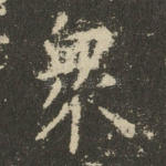 众