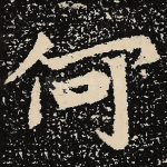 何