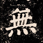 无