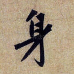 身