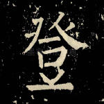 登
