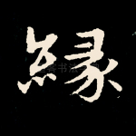 缘