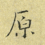 原