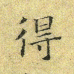 得