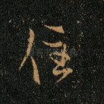 住