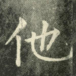 他