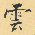 云