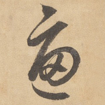 逼