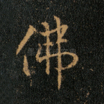 佛