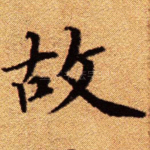故
