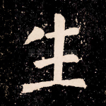 生
