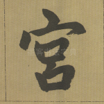 宫
