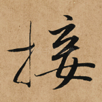 接