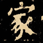 家
