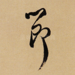 节