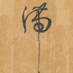 滞