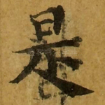 是