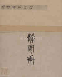 静寄轩诗 - 第1页