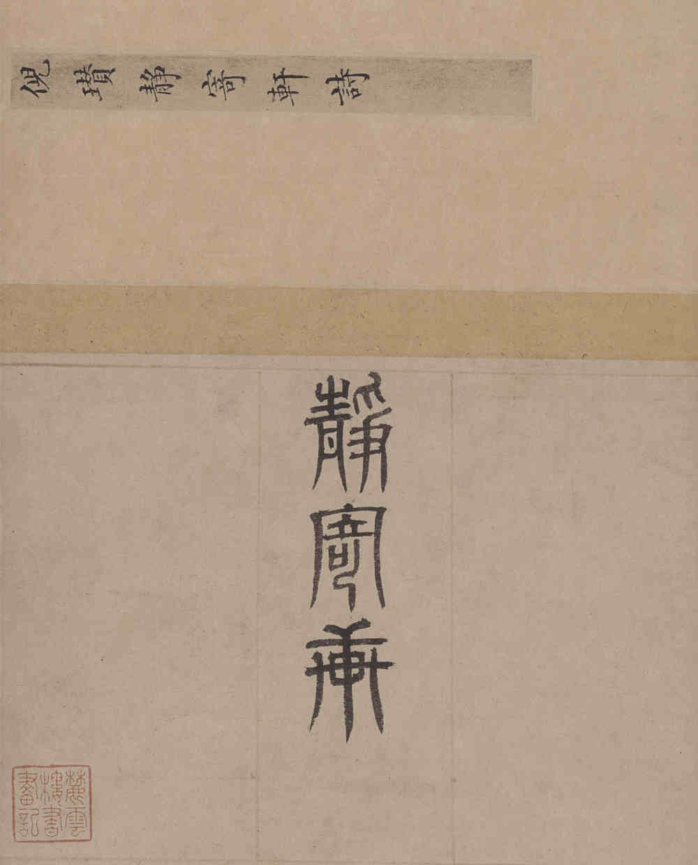 静寄轩诗 - 第1页