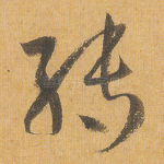 转
