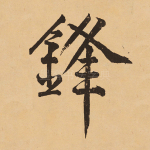 锋