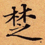 楚