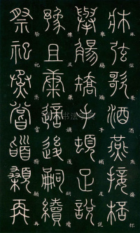 篆书千字文 - 第22页