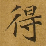 得