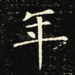 年