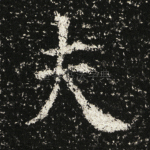 夫