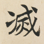 灭