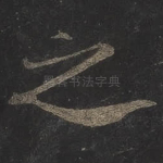 之