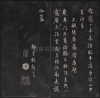 鲜于枢行书册 - 第14页