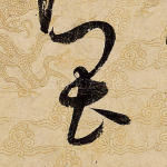 畏