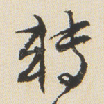 转