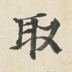 取