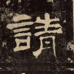 请
