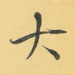 大