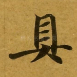 具