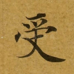 受