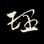 理