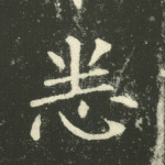 悉
