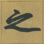 之