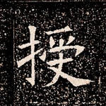 授