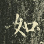 如