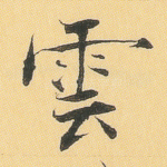 云