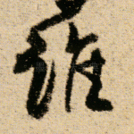 谁