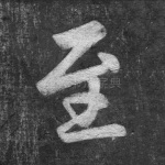 至