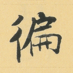 遍