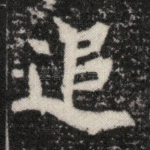 追